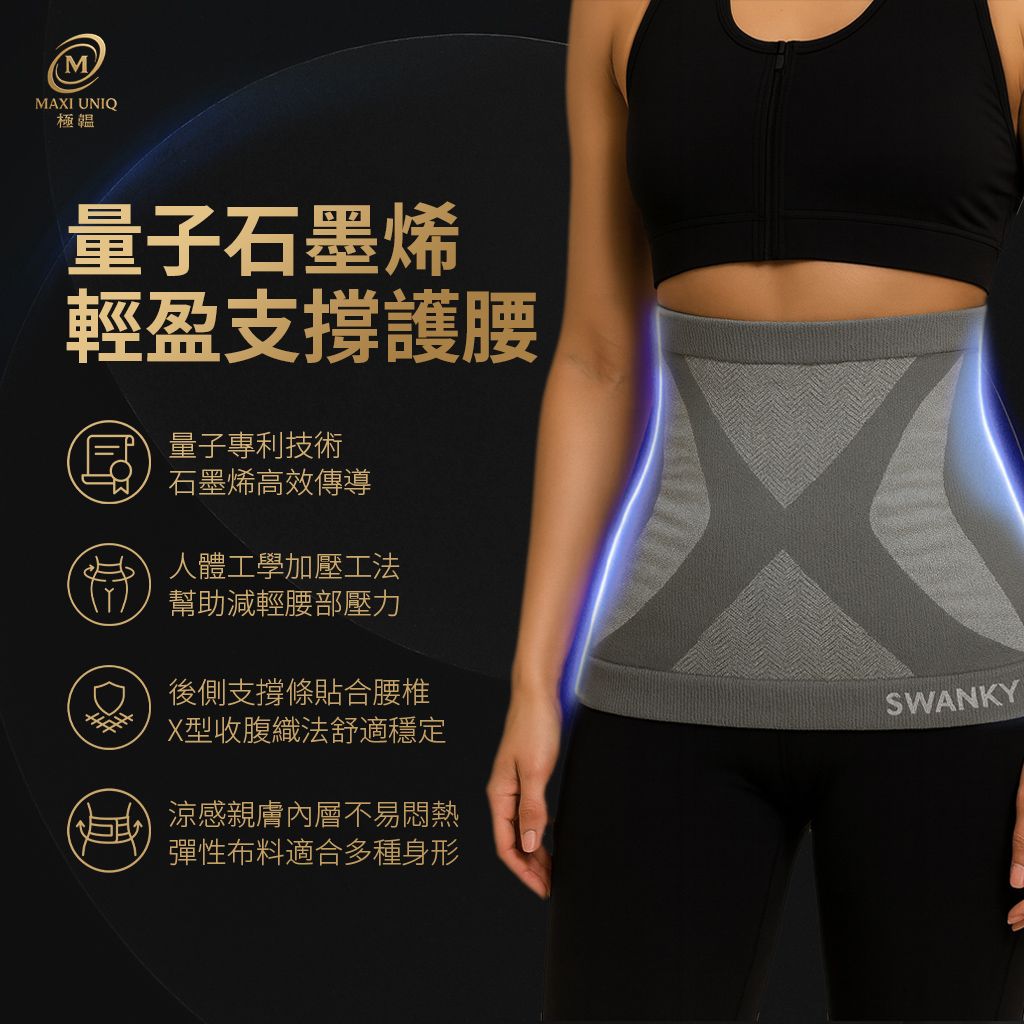 量子石墨烯輕盈支撐護腰 ♡加強支撐版♡