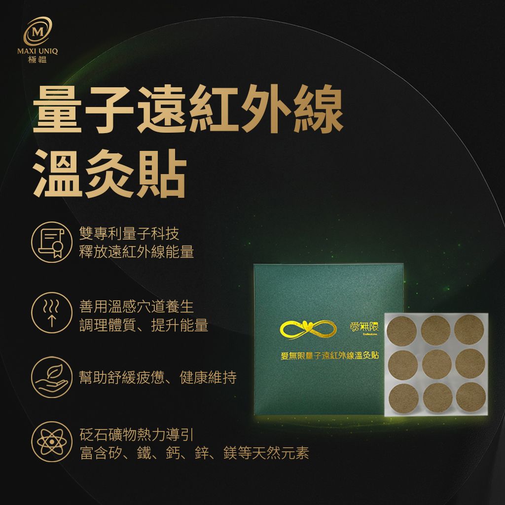 量子遠紅外線溫灸貼