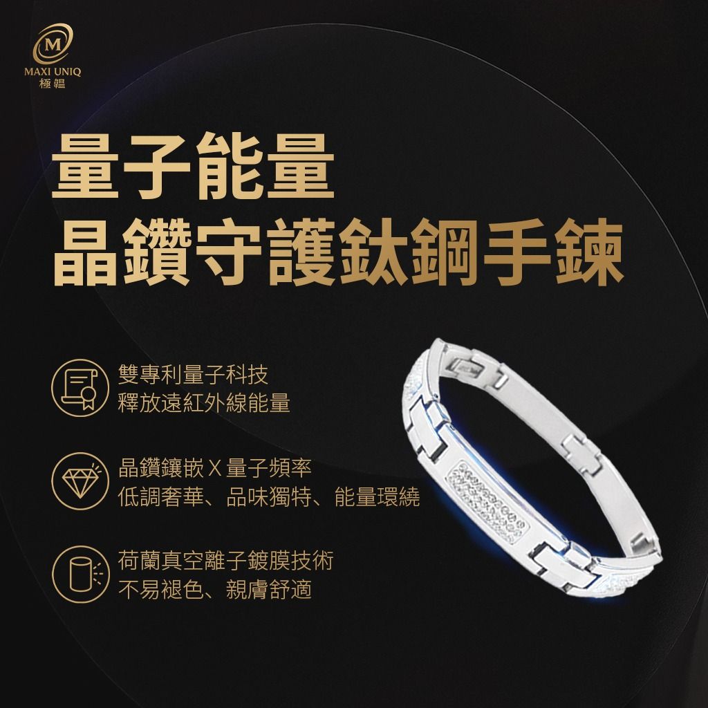 量子能量晶鑽守護鈦鋼手鍊
