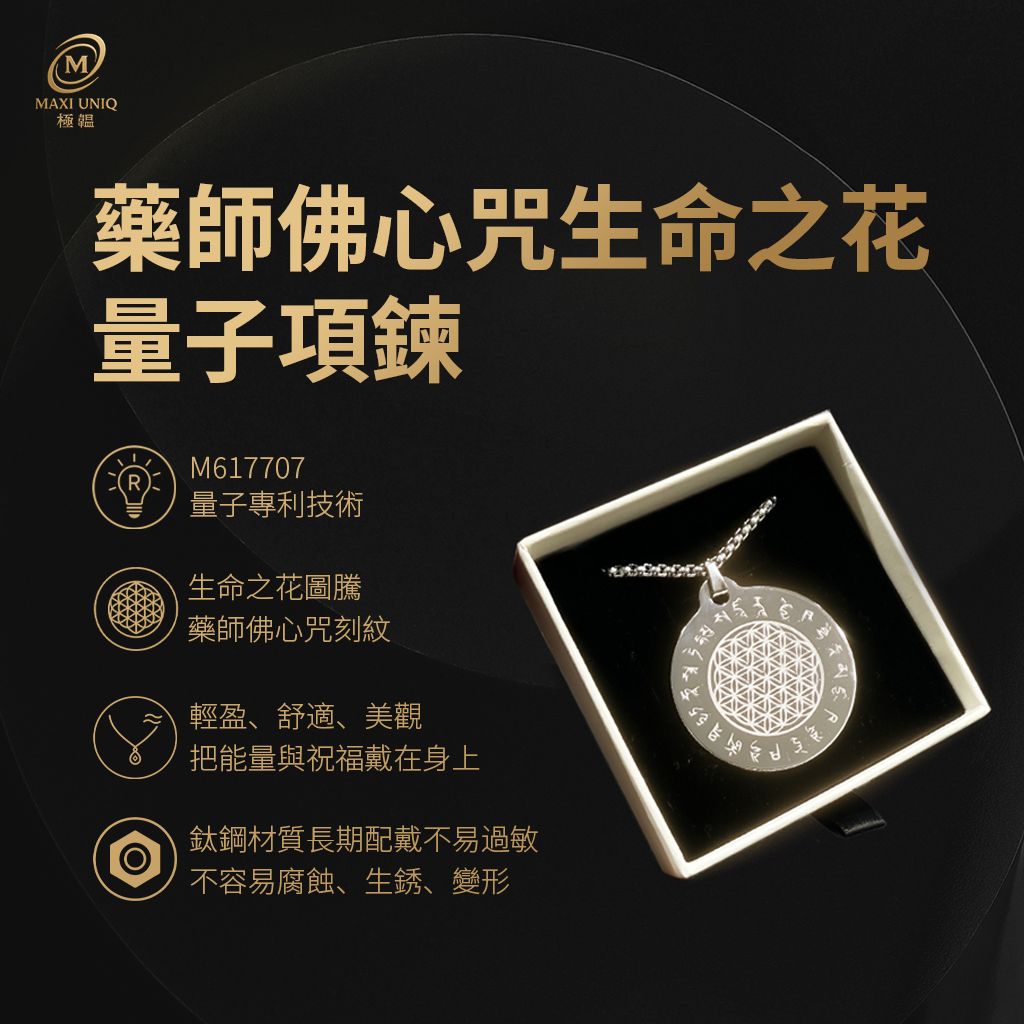 藥師佛心咒生命之花量子項鍊
