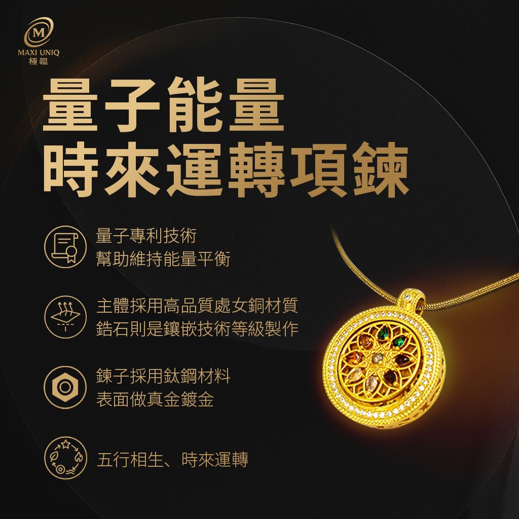 量子能量時來運轉項鍊