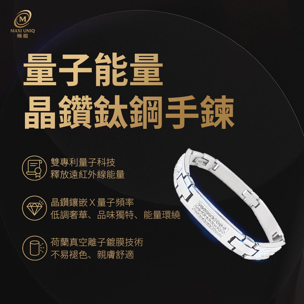 量子能量晶鑽鈦鋼手鍊