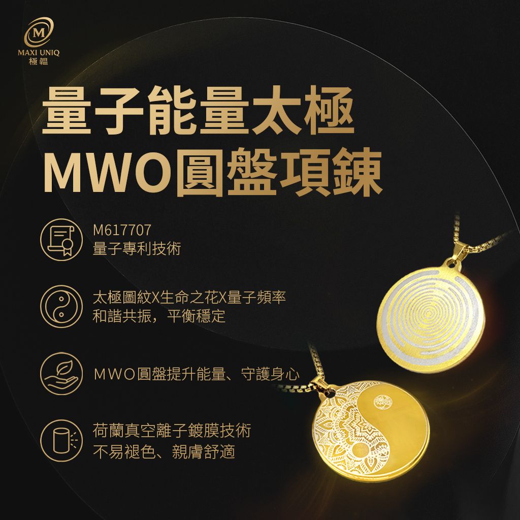 量子能量太極MWO圓盤項鍊