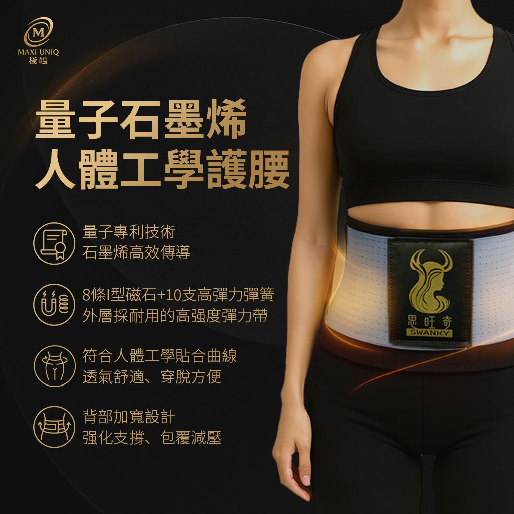 量子石墨烯人體工學護腰