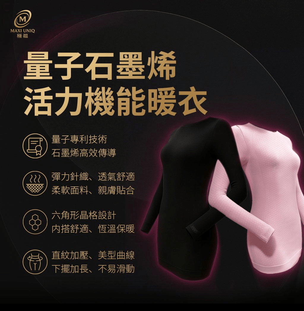 極韞 Maxi Uniq｜量子石墨烯活力機能暖衣 ♡2色可選♡