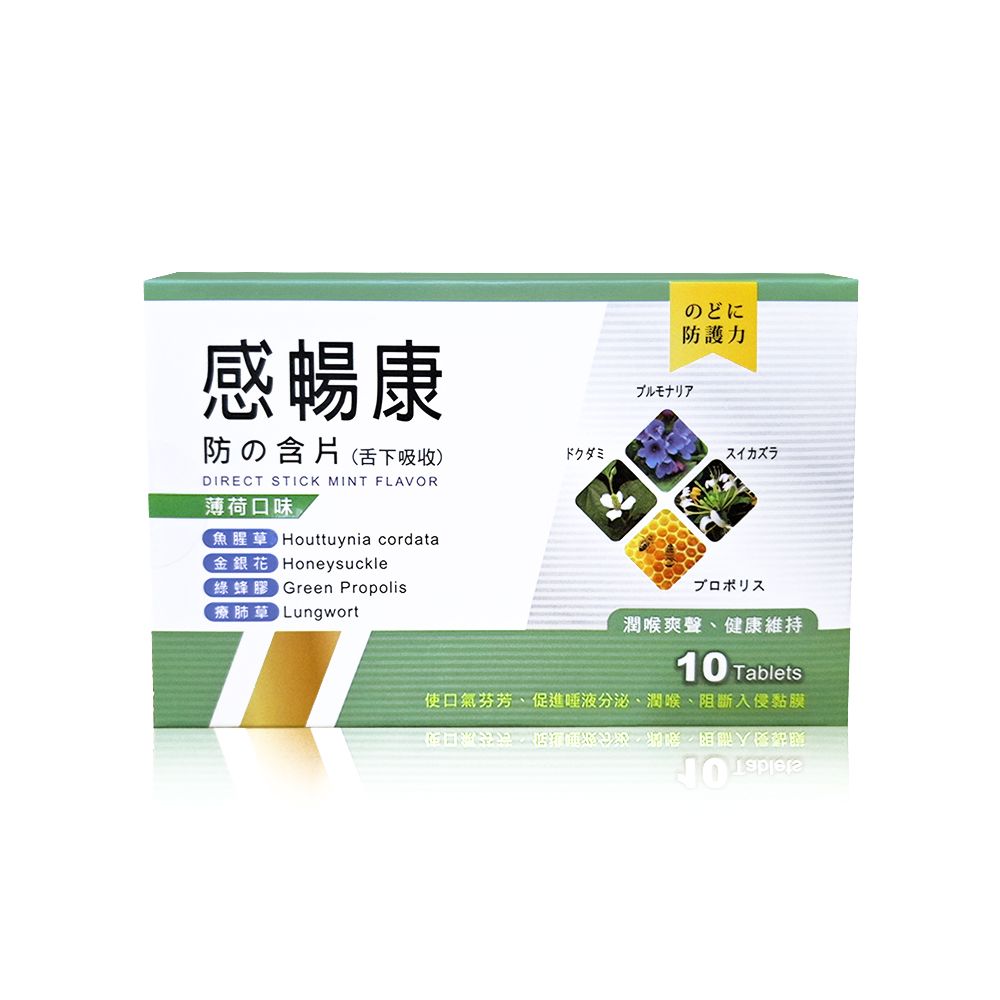 【感暢康】防の含片 ♡舌下吸收♡