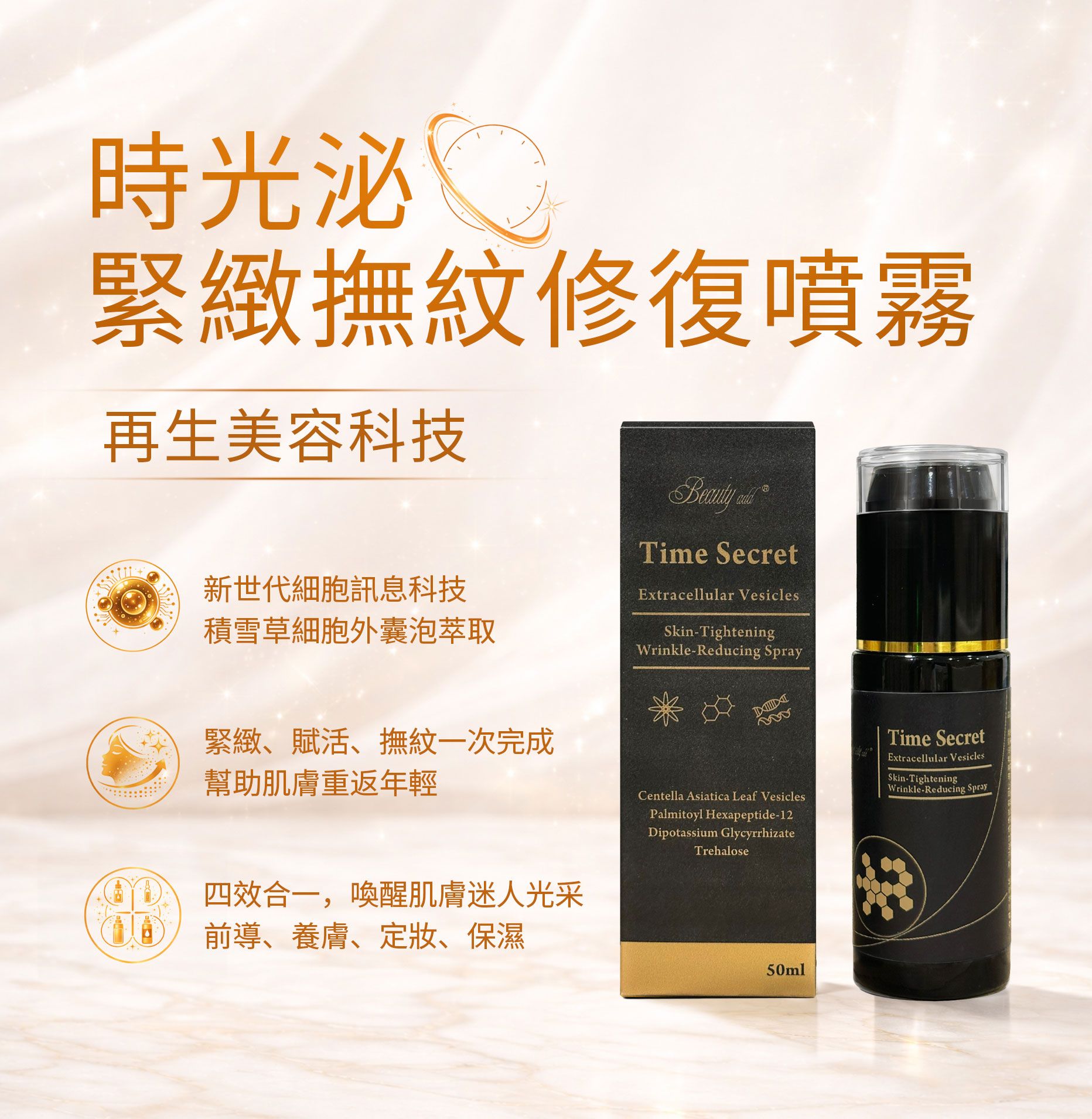 時光泌緊緻撫紋修復噴霧 🌟再生美容科技🌟