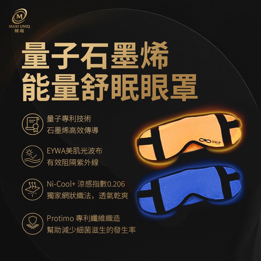 極韞 Maxi Uniq｜量子石墨烯能量舒眠眼罩 ♡2色可選♡