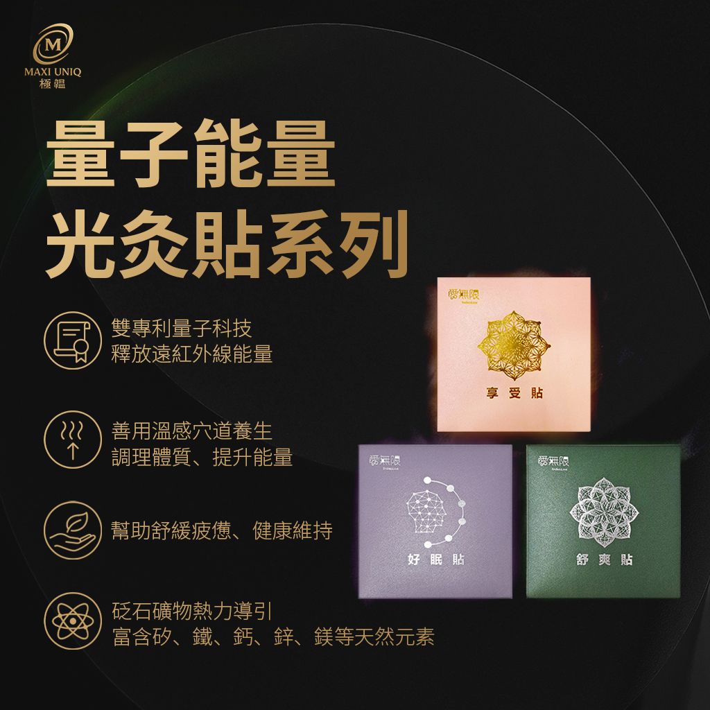 量子能量光灸貼系列 ♡3款可選♡