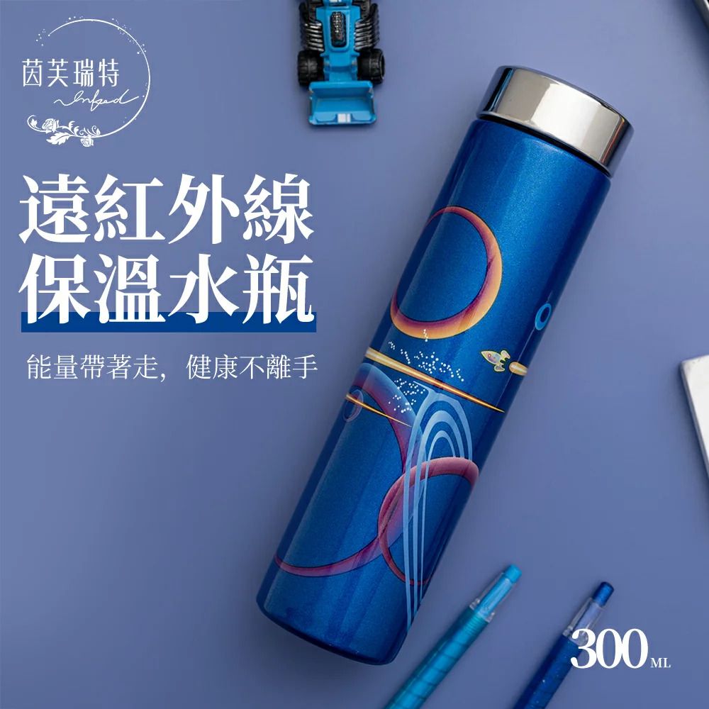 茵芙瑞特｜遠紅外線保溫水瓶｜浩瀚星際 300ml