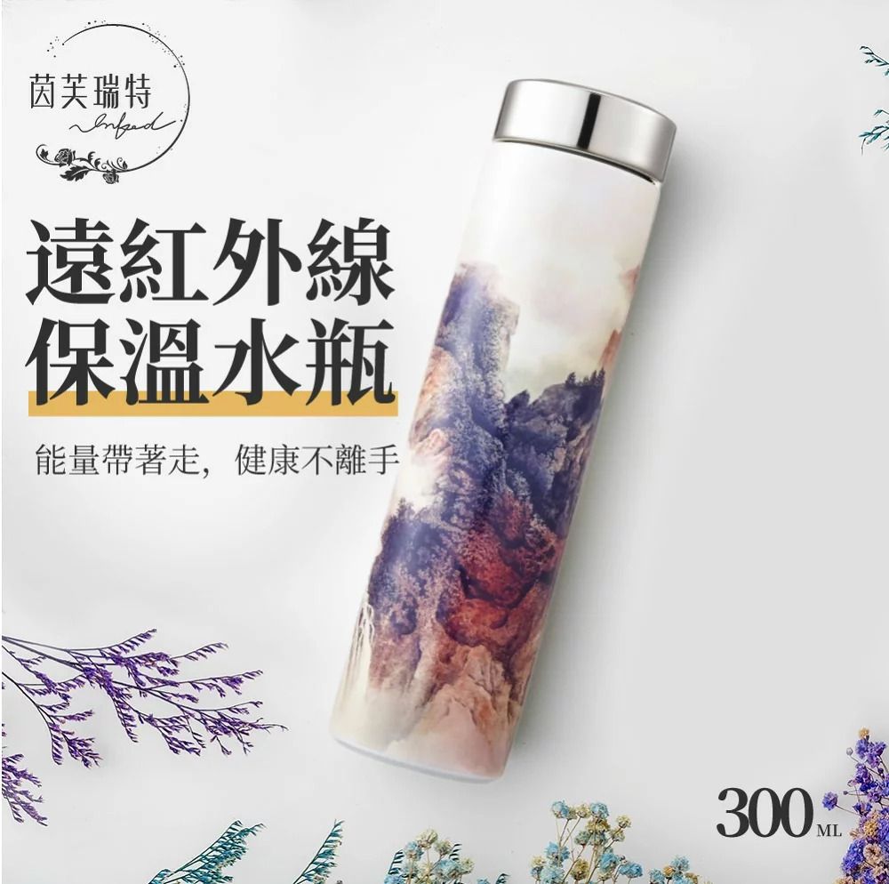 茵芙瑞特｜遠紅外線保溫水瓶｜雲瀑藏雅土 300ml