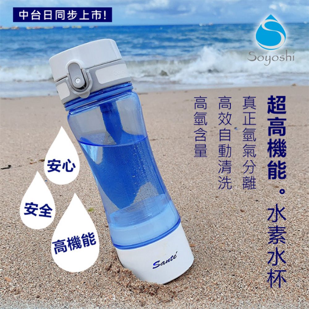 【日本 Soyoshi Sante’】多功能攜帶型氫氧分離水素水杯 富氫水杯 水素水生成器