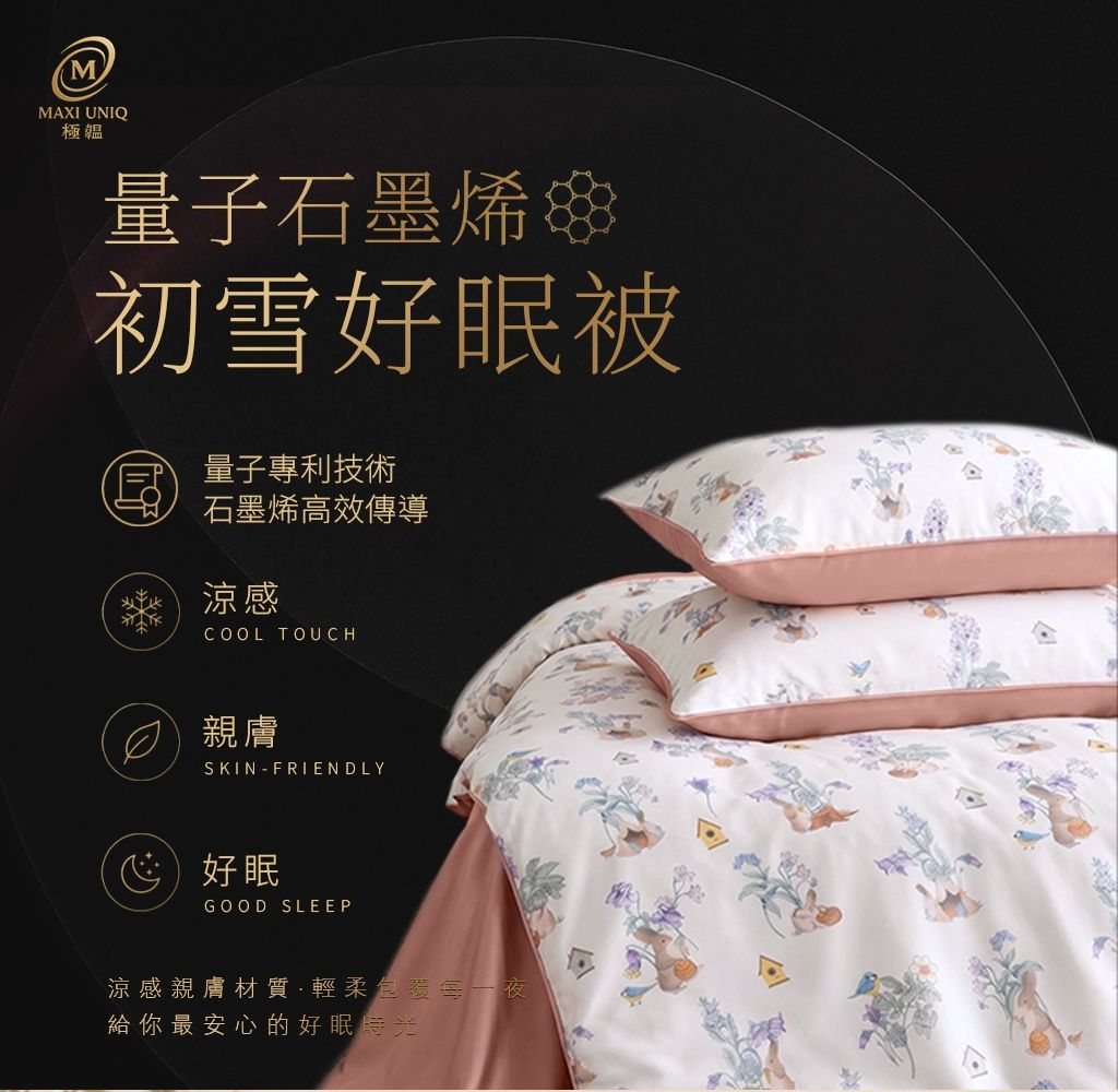 極韞 Maxi Uniq｜量子石墨烯初雪好眠被 ♡四款花色可選♡