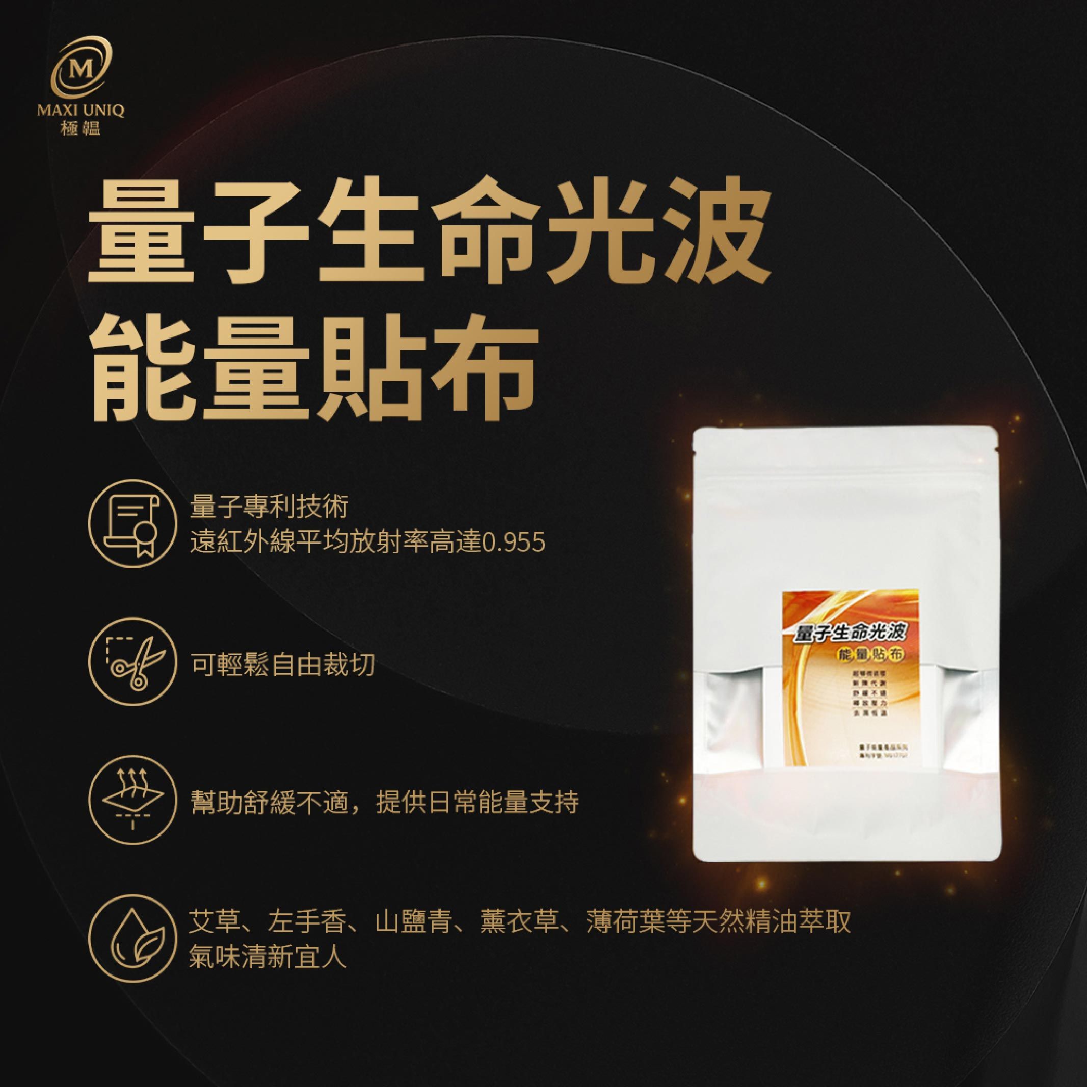 極韞 Maxi Uniq｜量子生命光波能量貼布 10片/入