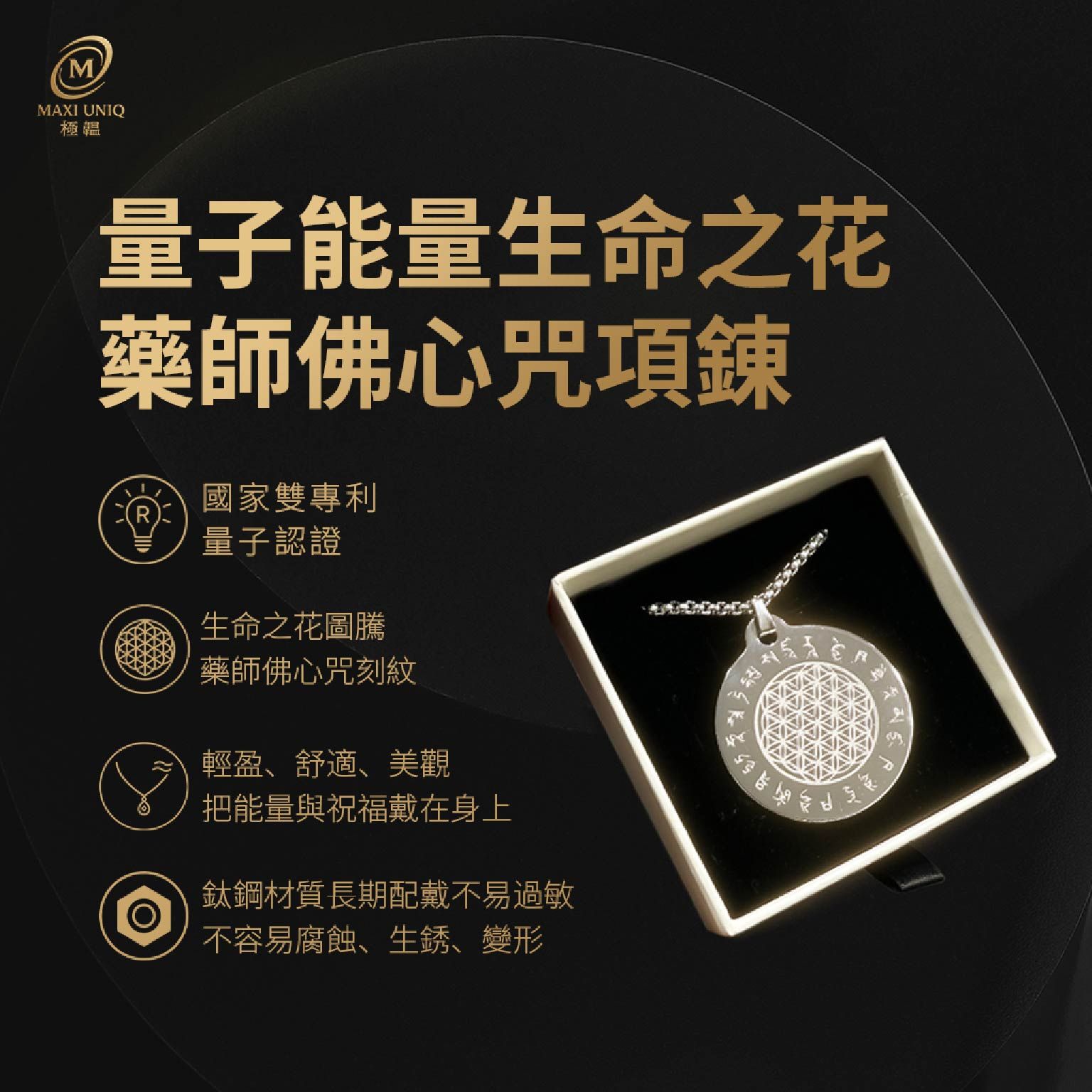 極韞 Maxi Uniq｜量子能量生命之花藥師佛心咒項錬