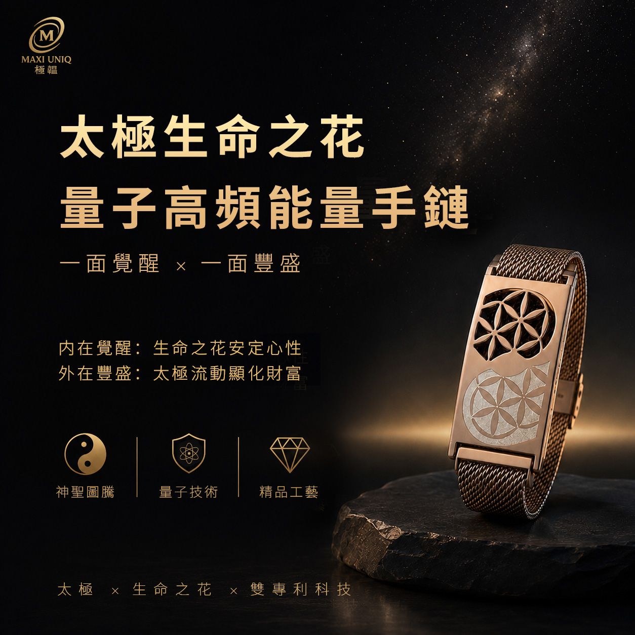 極韞 Maxi Uniq｜太極生命之花量子高頻能量手鍊