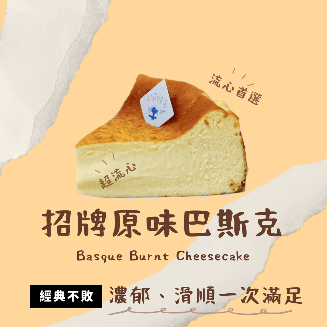 原味流心巴斯克
