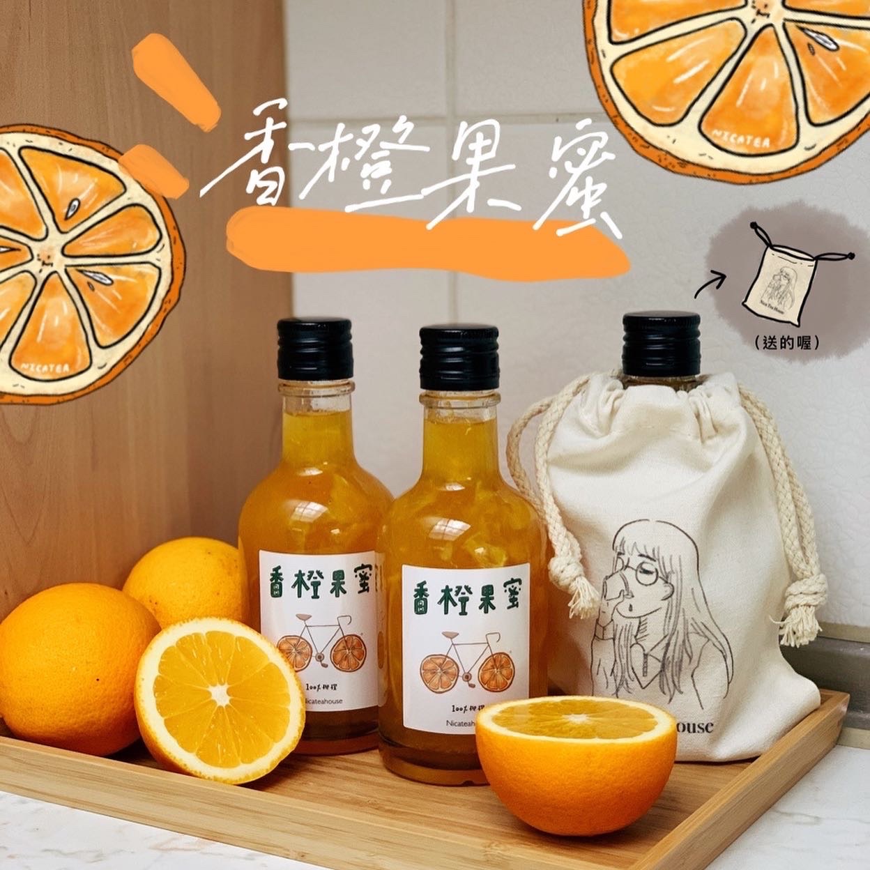 ▪️手工熬制🍯：香橙果蜜（送果蜜帆布袋）（nicateahouse）香橙果醬