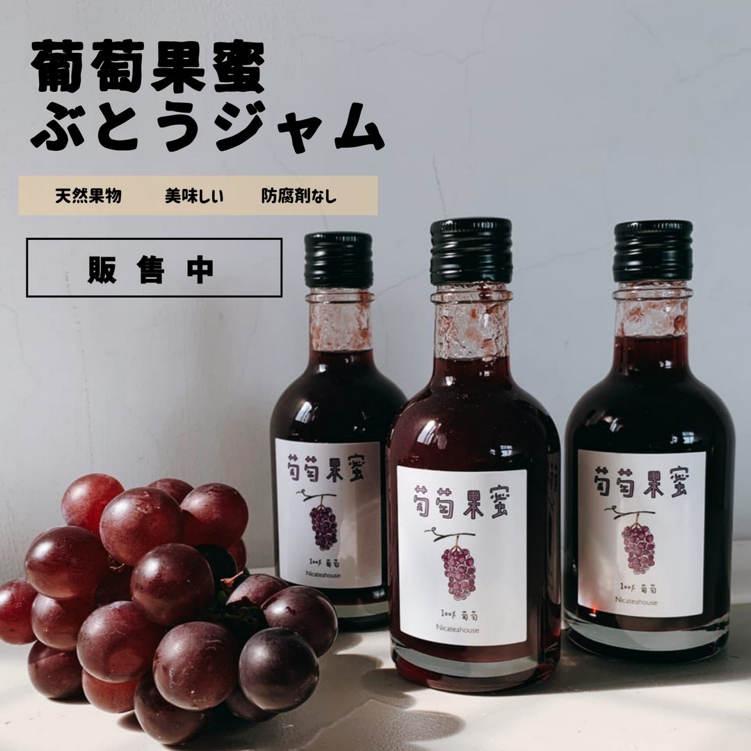 ▪️手工熬制🍯：葡萄果蜜🍇（送果蜜帆布袋）（nicateahouse）葡萄果醬