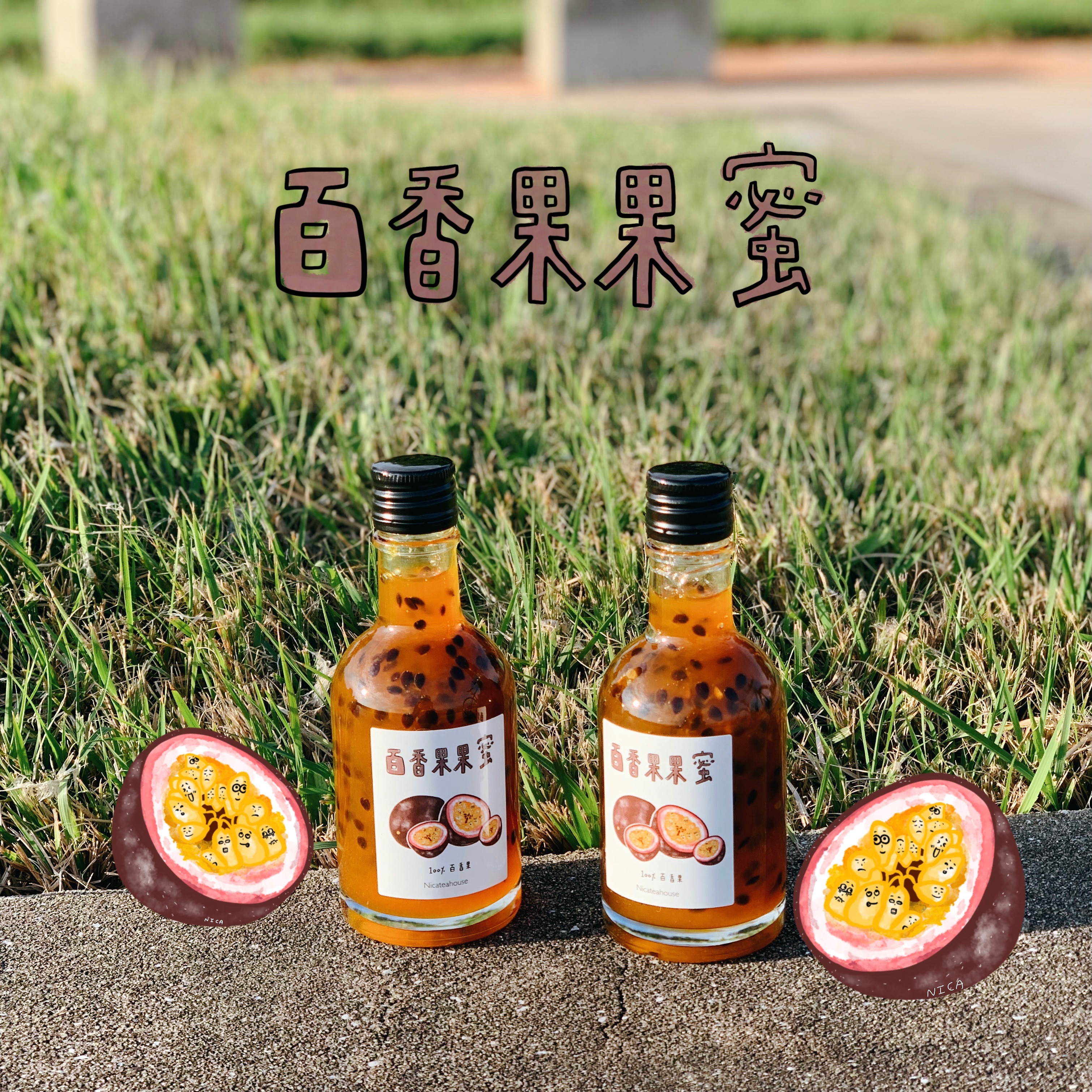 ▪️手工熬制🍯：百香果果蜜（送果蜜帆布袋）（nicateahouse）百香果果醬