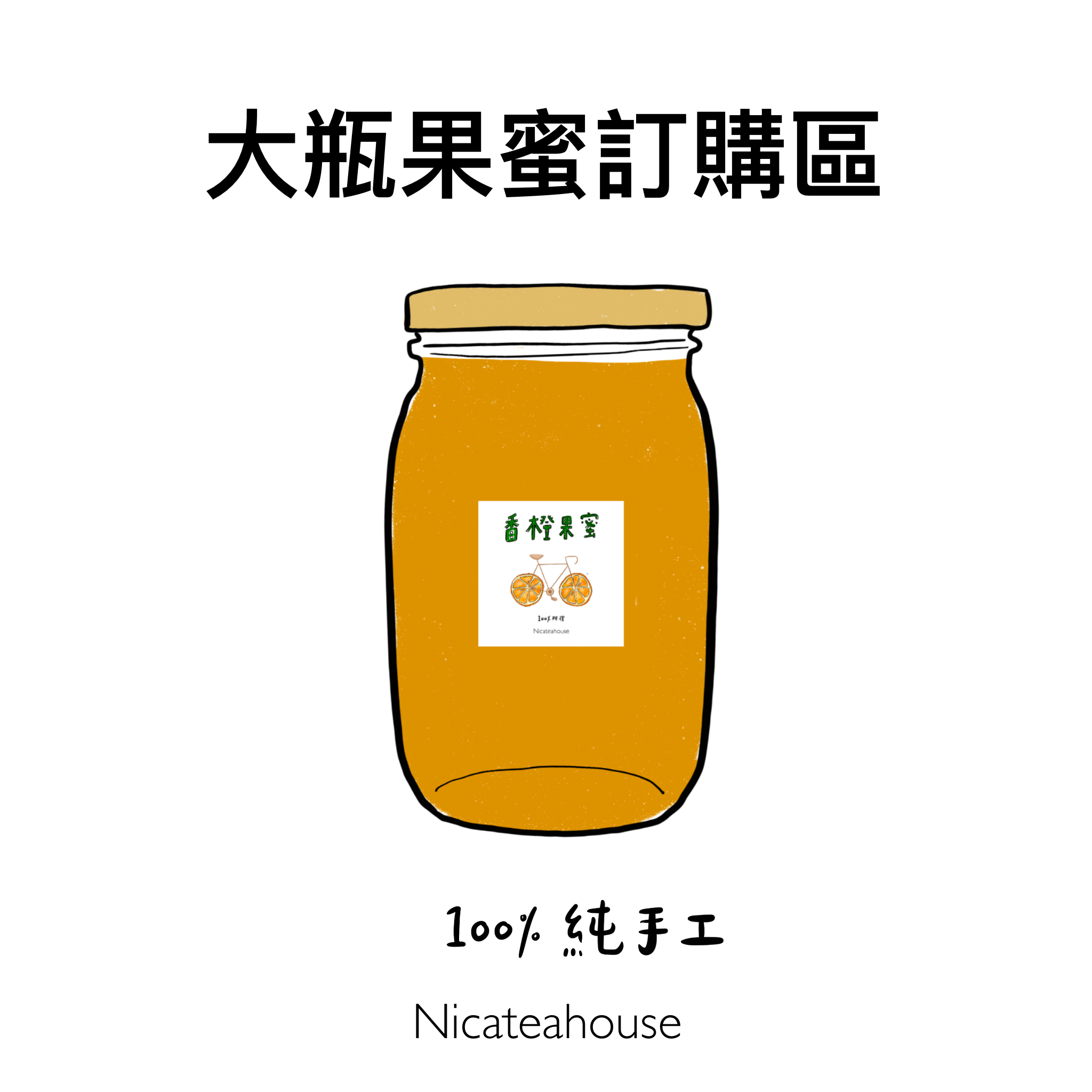 ▪️手工熬制🍯：大瓶果蜜訂購專區（Nicateahouse）
