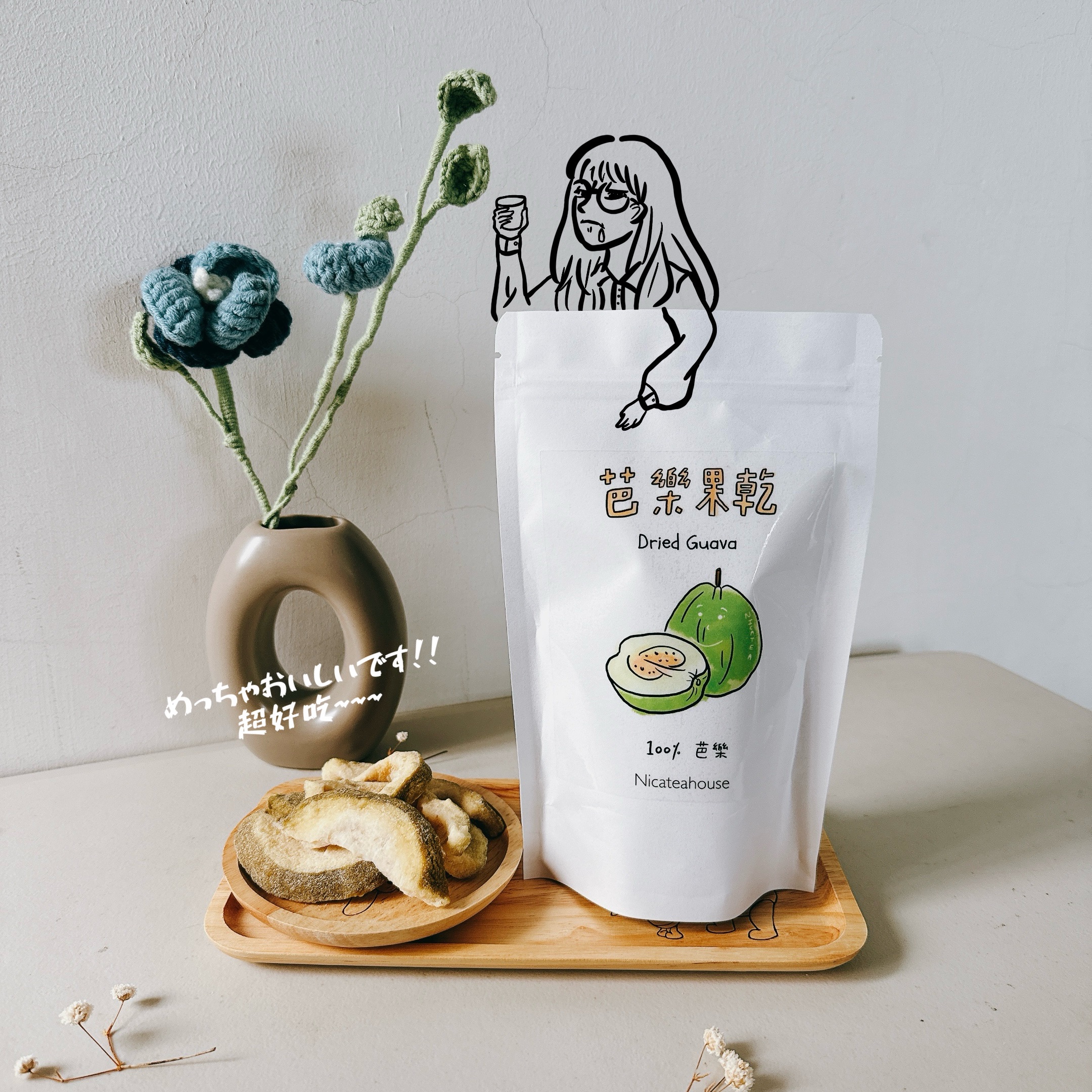 【新品試賣】純手工低溫長時間烘焙的刷嘴芭樂乾ت