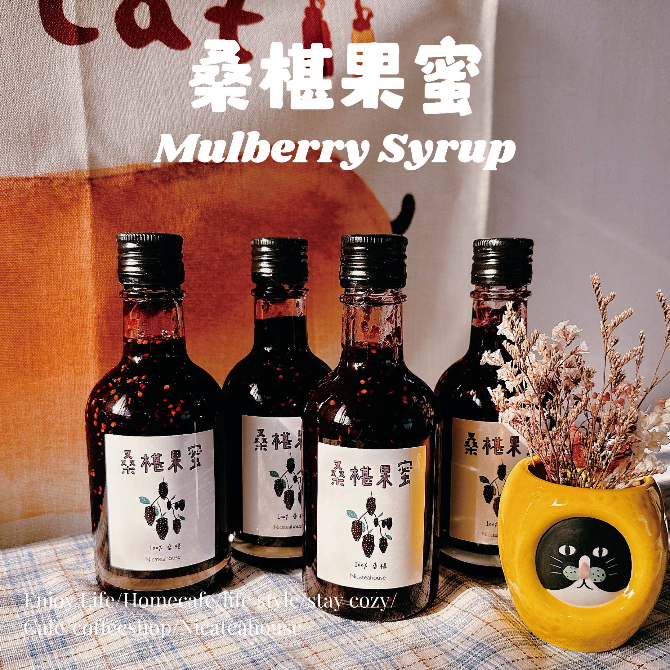 （產季結束）▪️手工熬制🍯：桑椹果蜜（送果蜜帆布袋）Mulberry syrup桑椹果醬