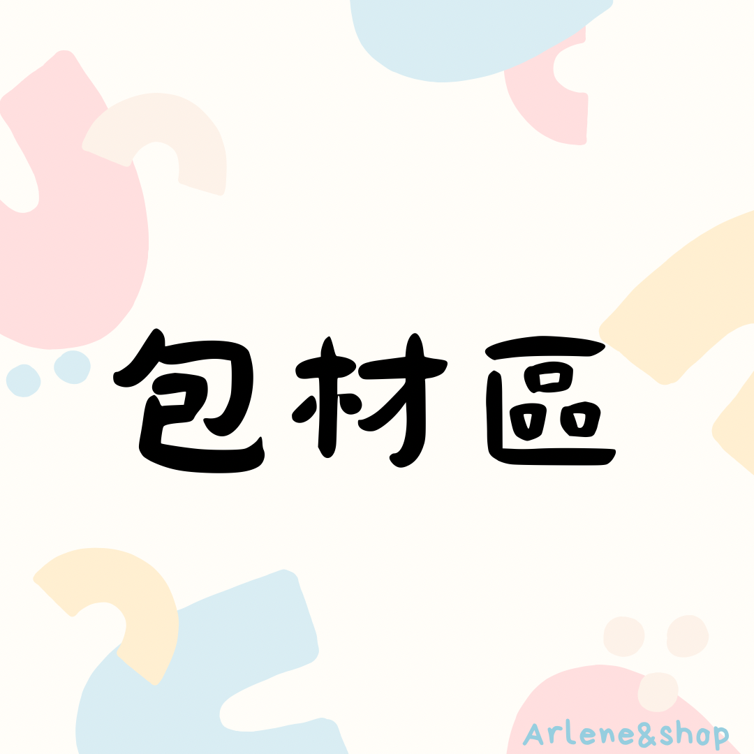 包材區🩶