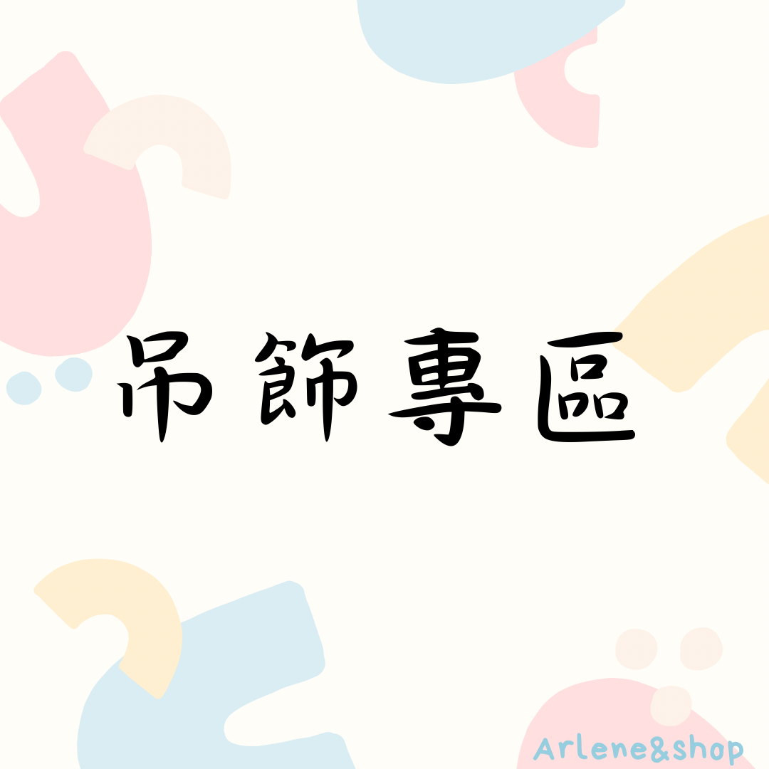 可愛吊飾專區💞