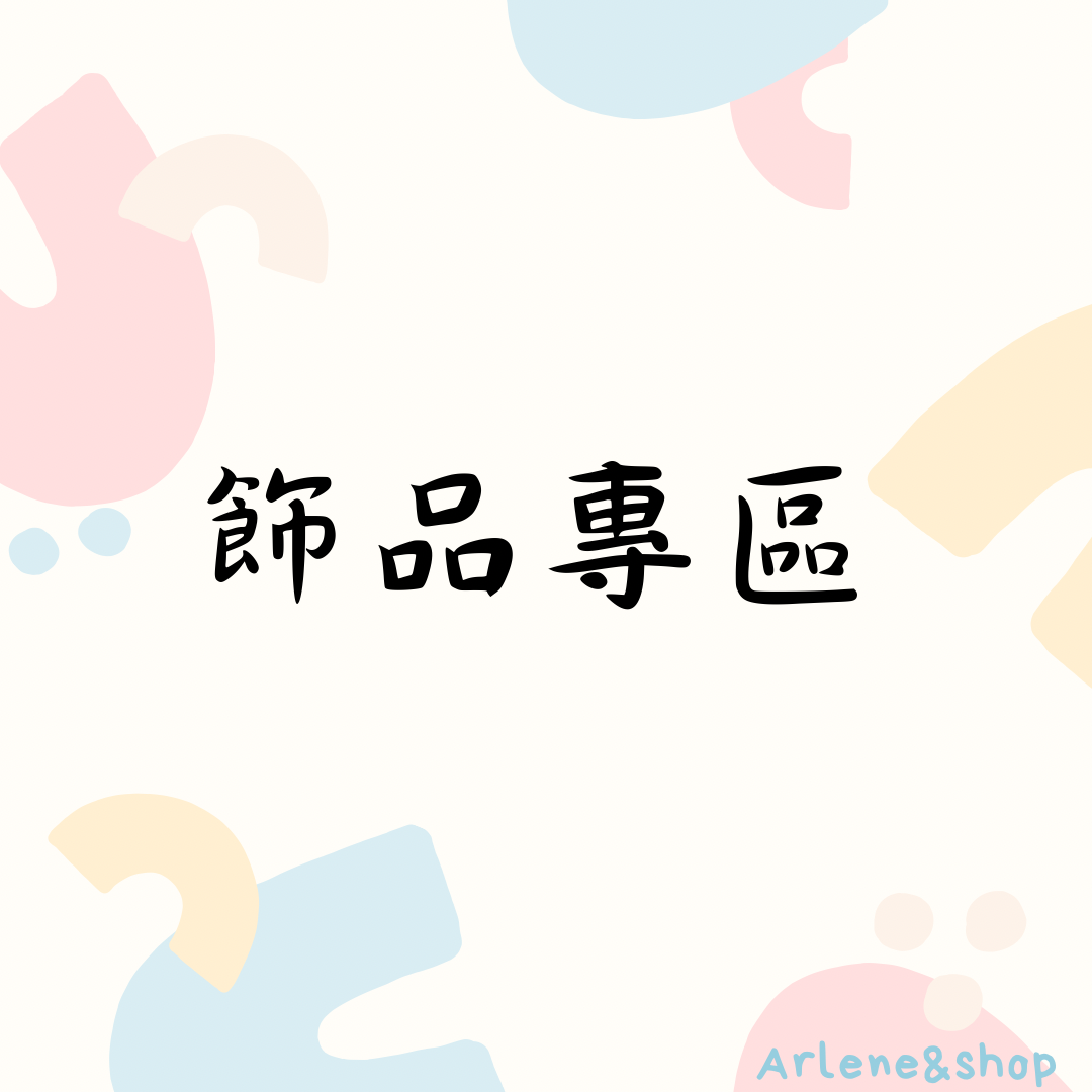 飾品專區🩵