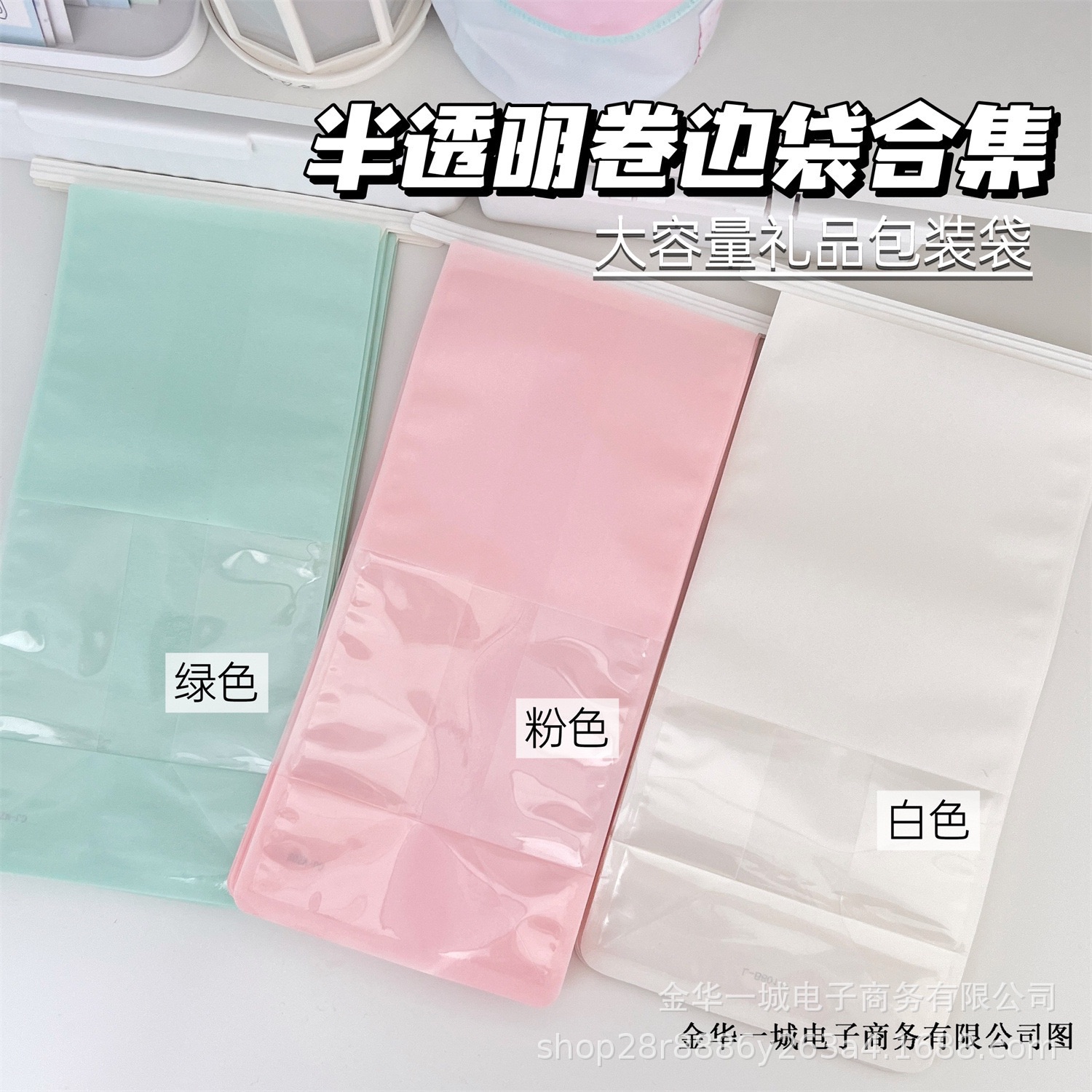 高顏值半透明卷邊袋