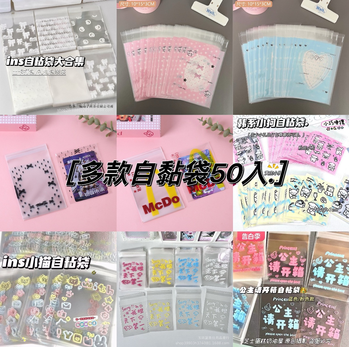 多款自黏袋50入