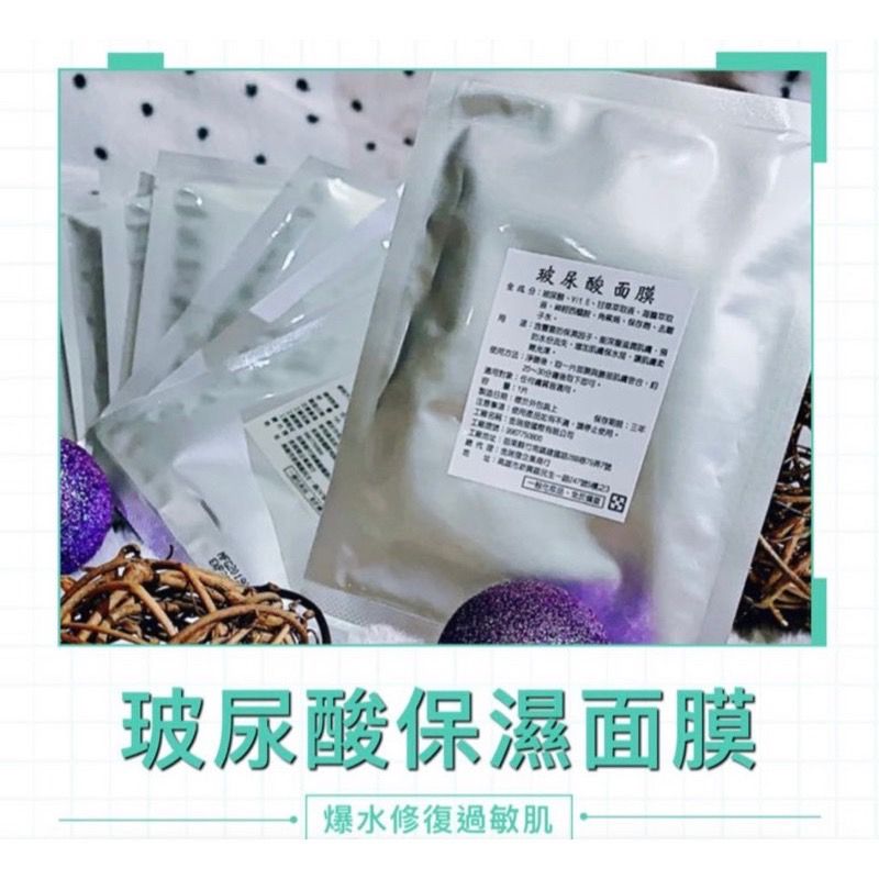 玻尿酸保濕面膜【現貨供應中】