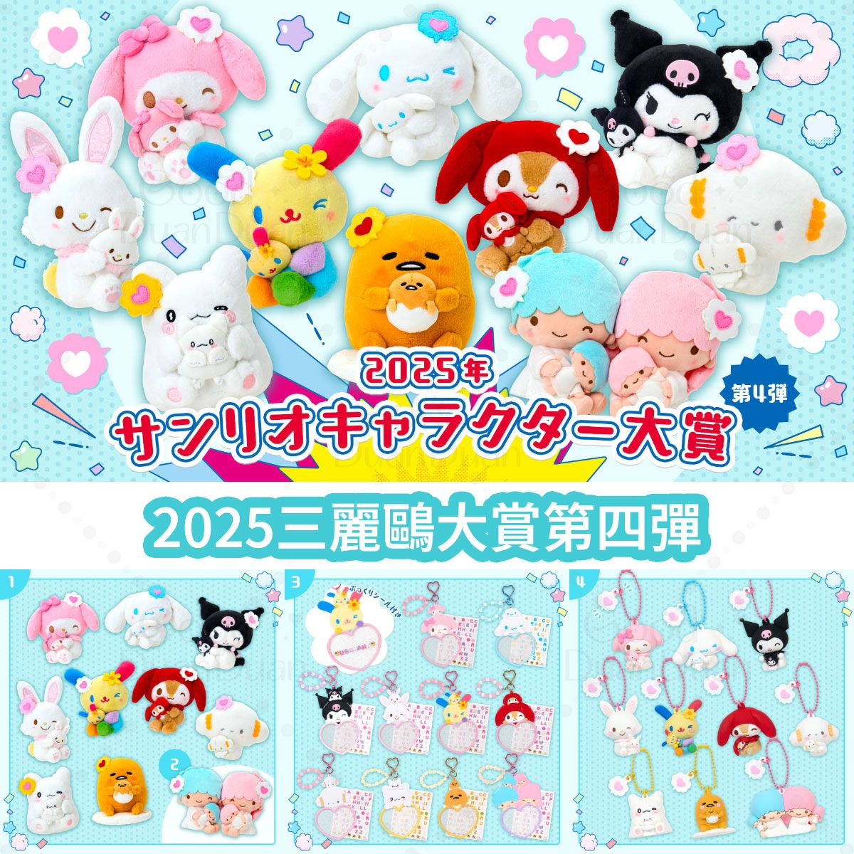2025三麗鷗大賞第四彈：《5/13（二）下午5點收單》