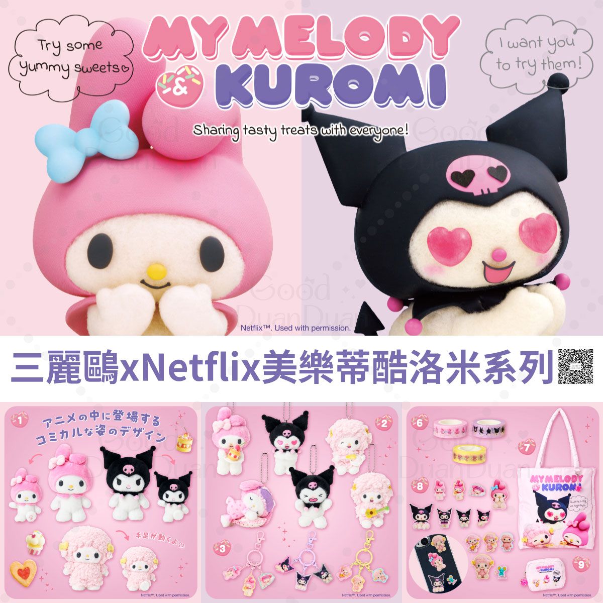 三麗鷗xNetflix美樂蒂酷洛米系列：運送途中可直接下單