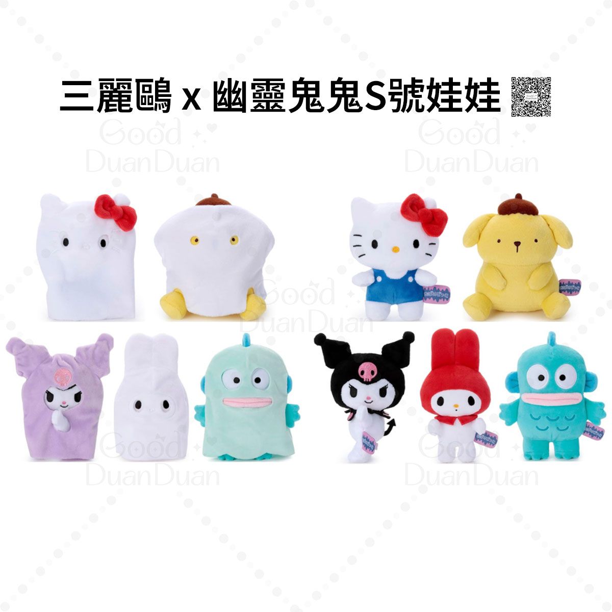 三麗鷗x幽靈鬼鬼-S號娃娃：《8/5（二）中午12點收單，日方預計9月上旬後依序出貨》