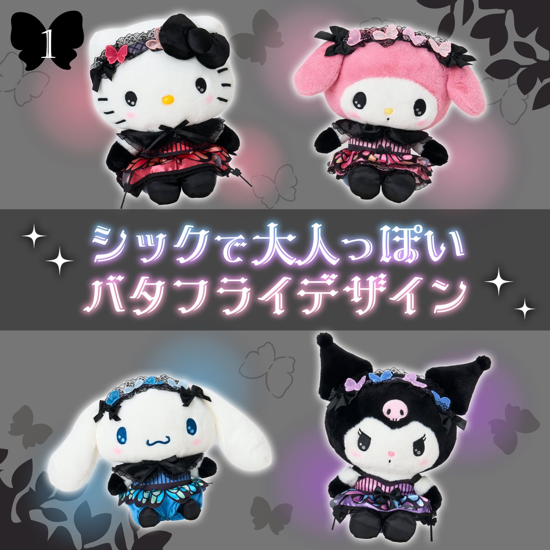 三麗鷗x蝴蝶系列：