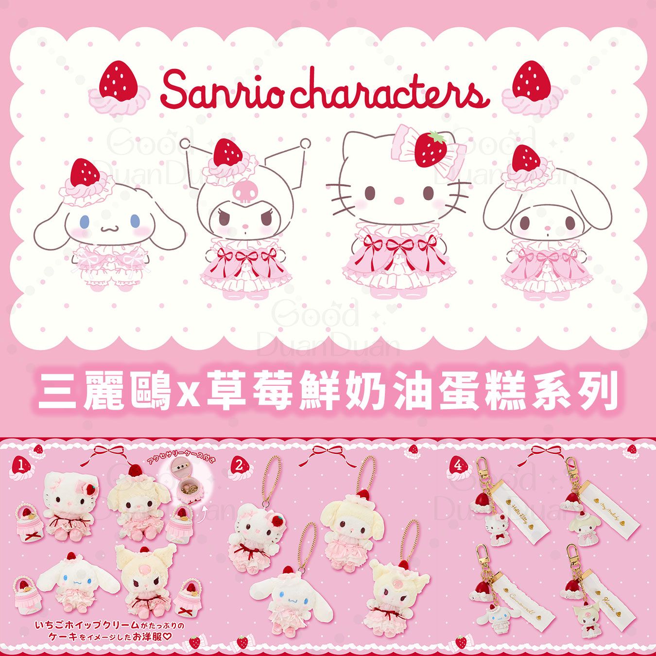 三麗鷗x草莓鮮奶油蛋糕系列：