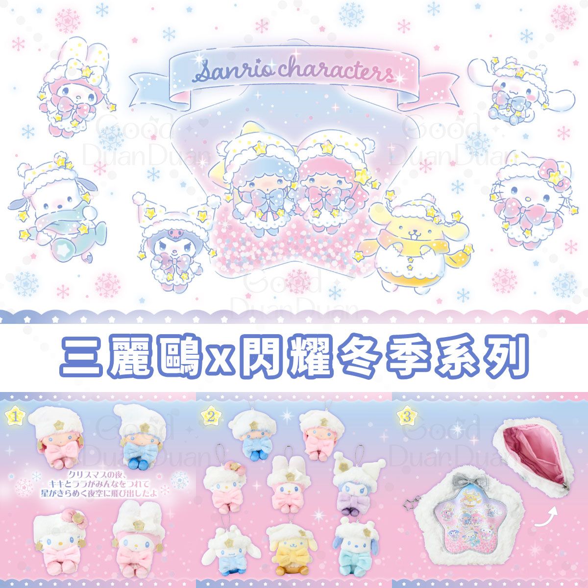 三麗鷗x閃耀冬季系列：