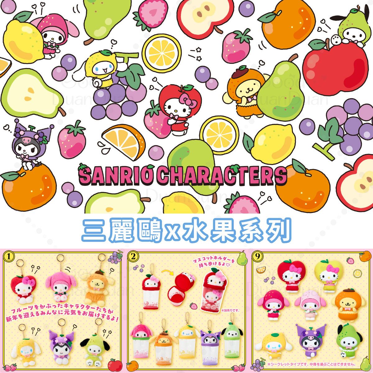 三麗鷗x水果系列：