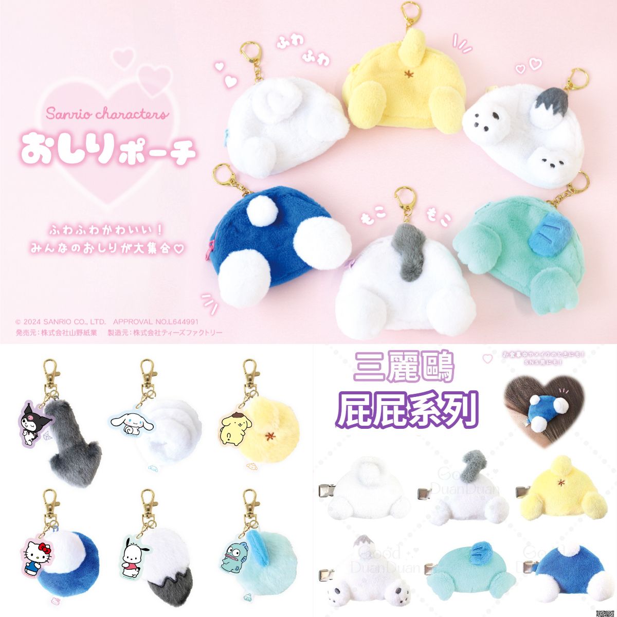 三麗鷗x屁屁髮夾＆尾巴吊飾＆屁屁小包