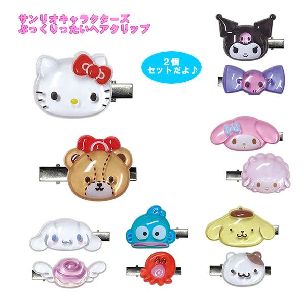 三麗鷗x立體泡泡感髮夾