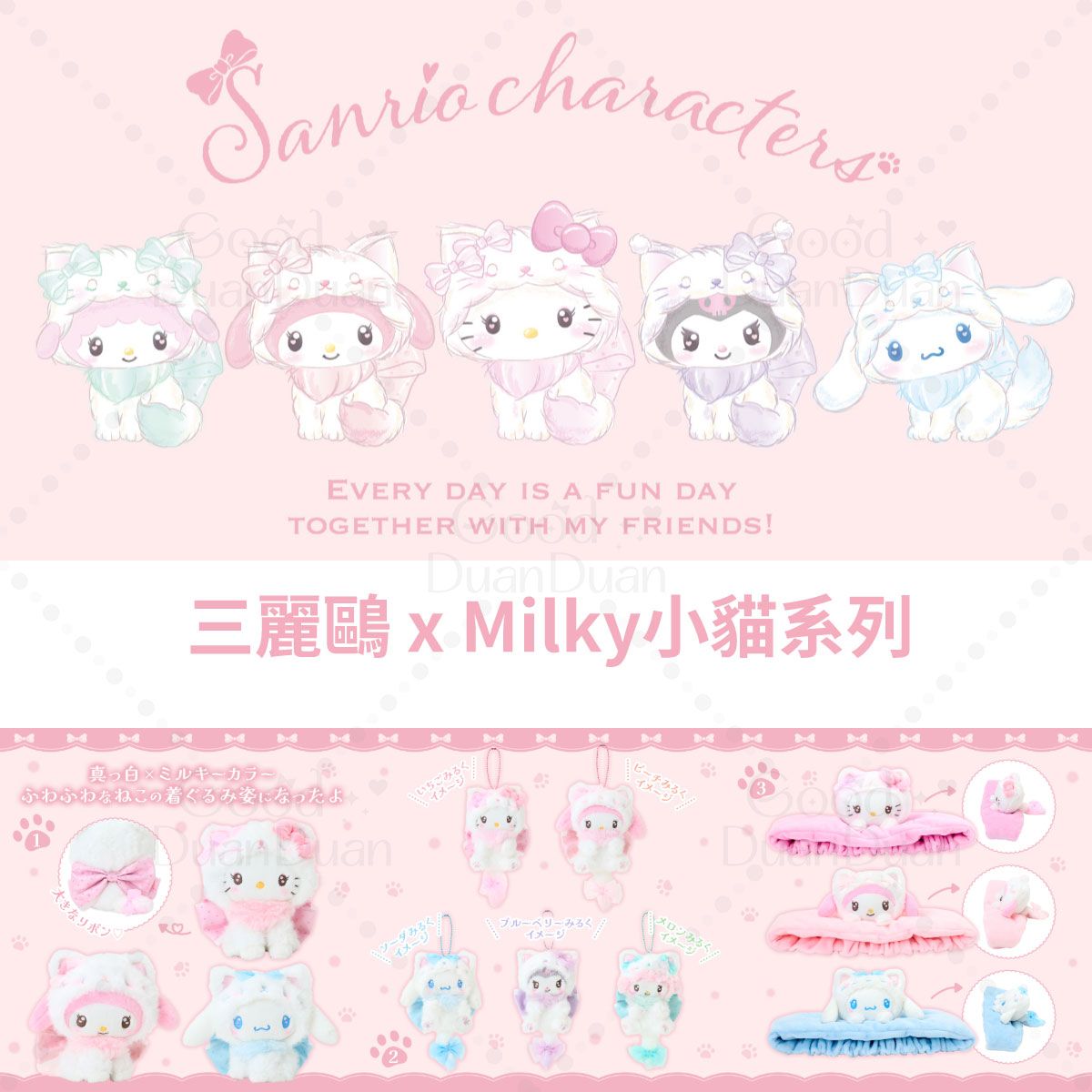 三麗鷗xMilky小貓系列：《已向廠商訂購可直接下單，不可與其他商品合併》