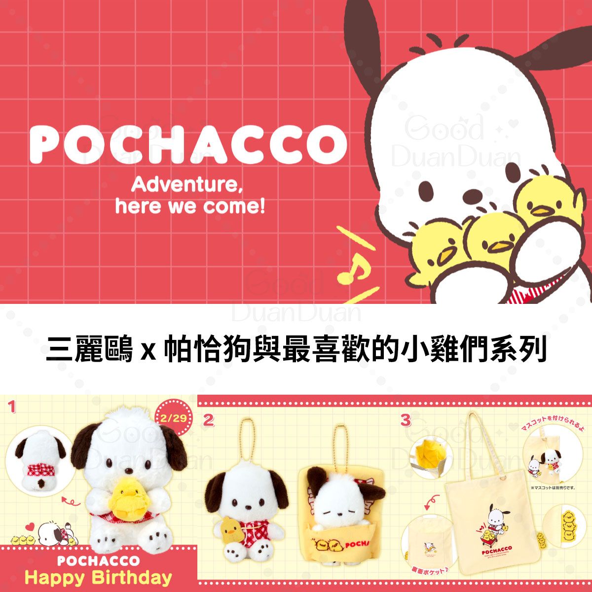 三麗鷗 x 帕恰狗與最喜歡的小雞們系列：《已向廠商訂購可直接下單，不可與其他商品合併》