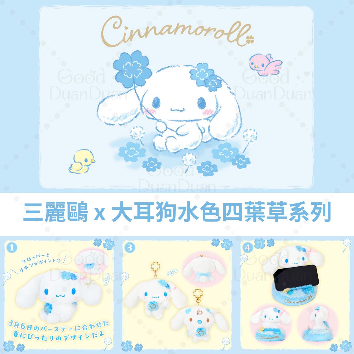 三麗鷗x大耳狗水色四葉草系列：《已向廠商訂購可直接下單，不可與其他商品合併》