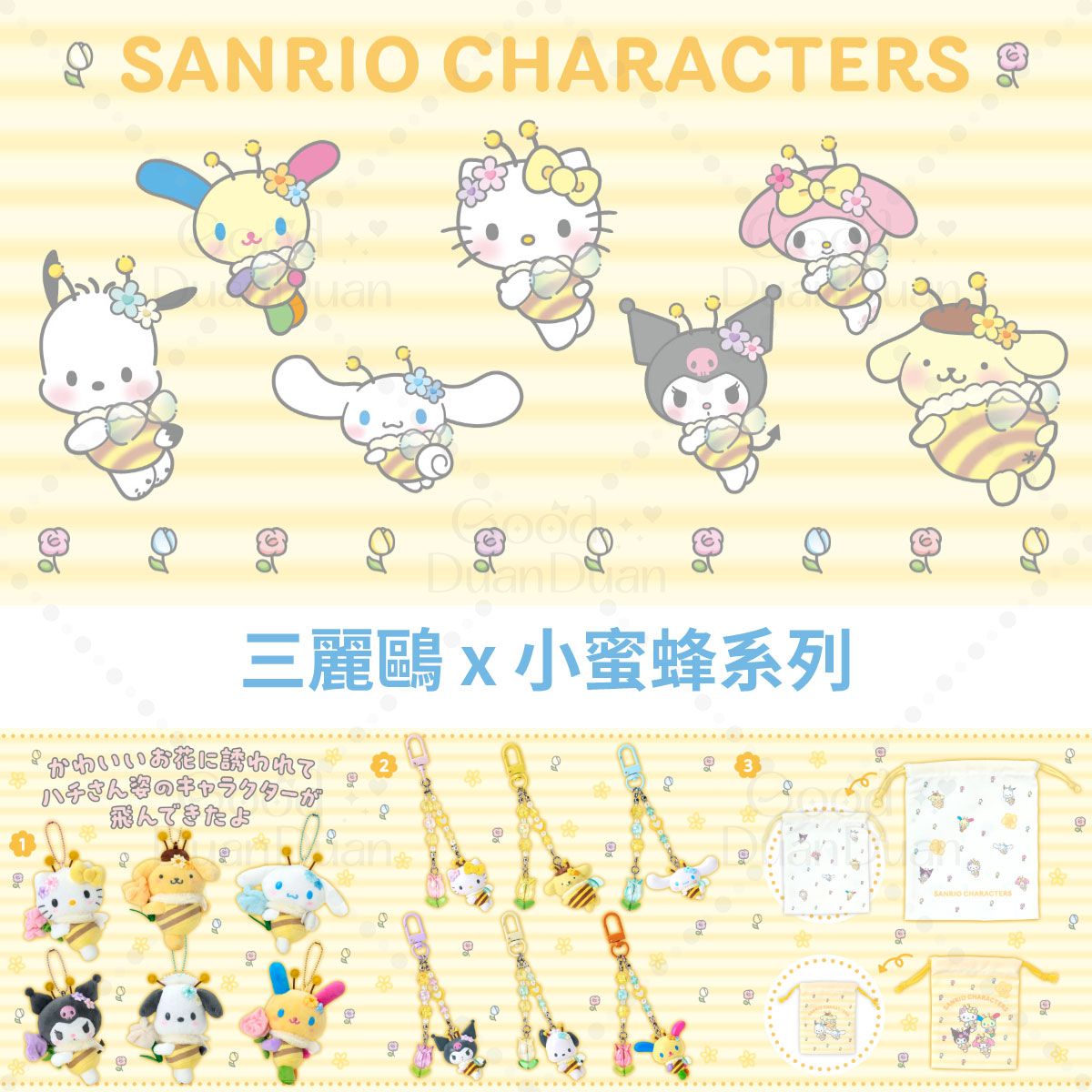 三麗鷗 x 小蜜蜂系列：