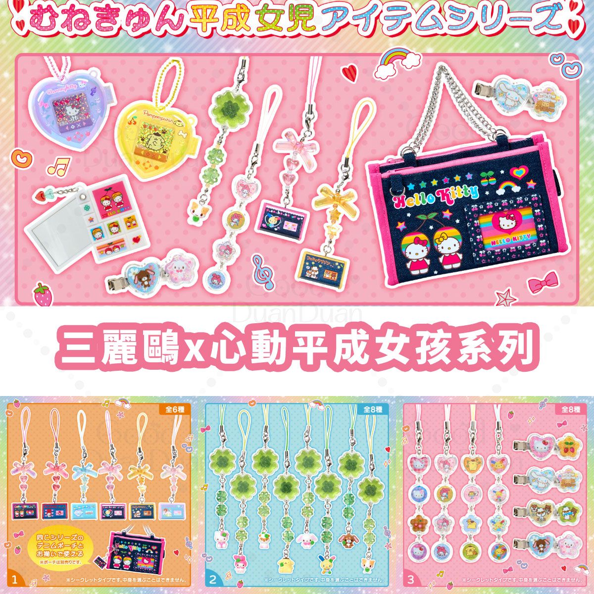 三麗鷗x心動平成女孩系列：《3/17（二）下午５點收單》