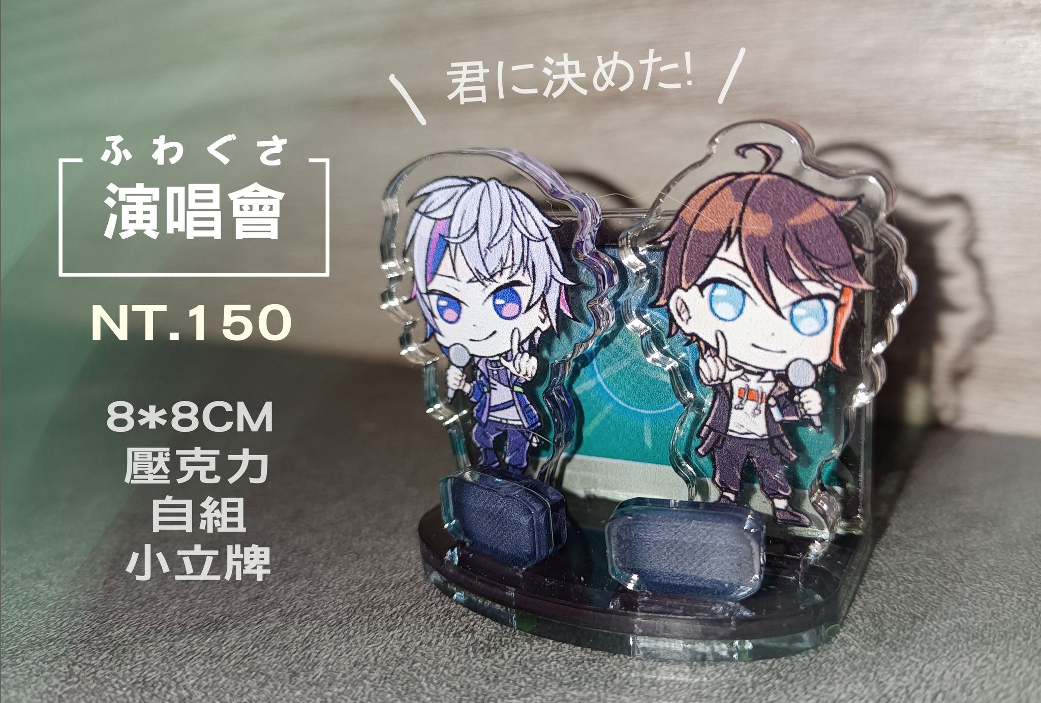 【爾伊】ふわくさ  3D演唱會  自組壓克力立牌