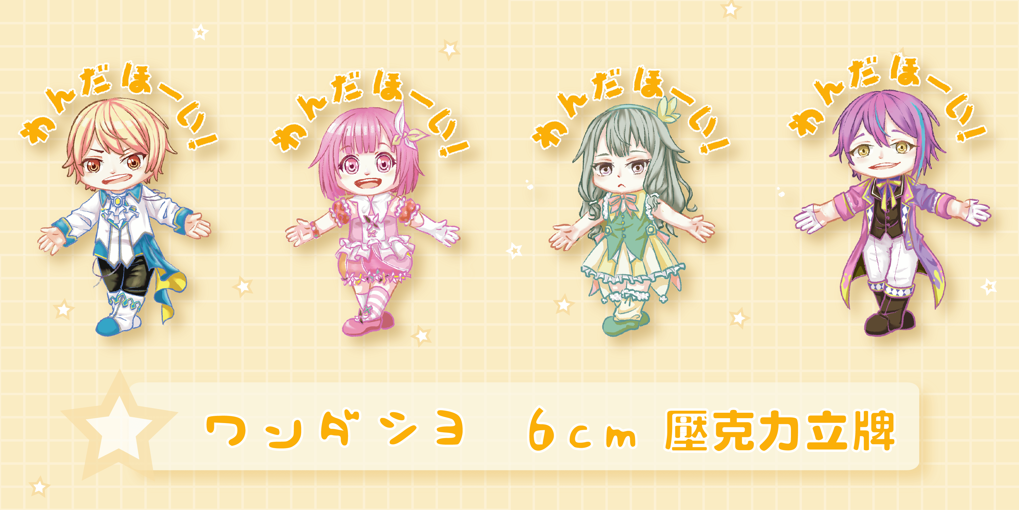 【爾伊】世界計畫プロセカ ワンダショ 全員 壓克力立牌