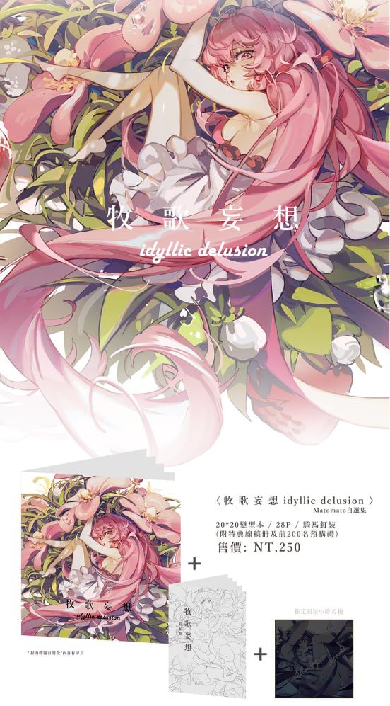 【Matomato瑪朵】 牧 歌 妄 想 ✧ idyllic delusion